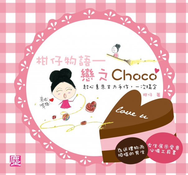 柑仔物語──戀之Choco超心意朱古力手作，一次搞定