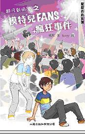 超凡新同學之模特兒FANS瘋狂事件