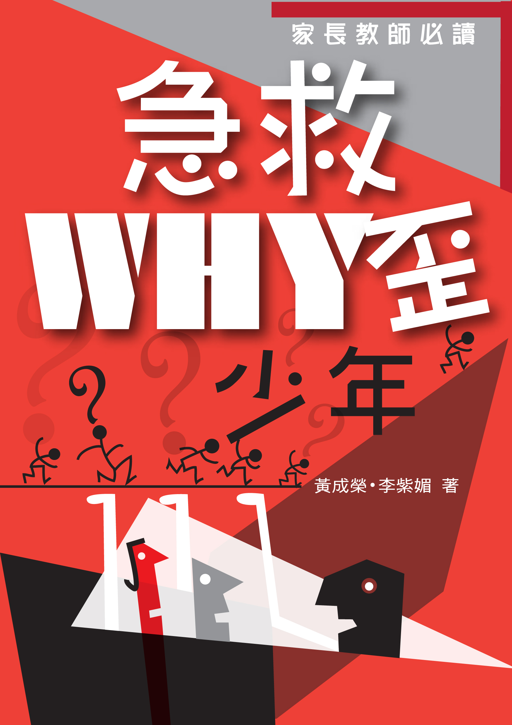 急救WHY歪少年──家長教師必讀