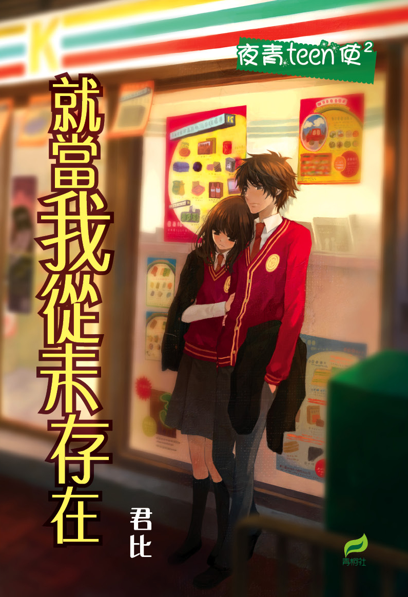 夜青Teen使 2 就當我從未存在