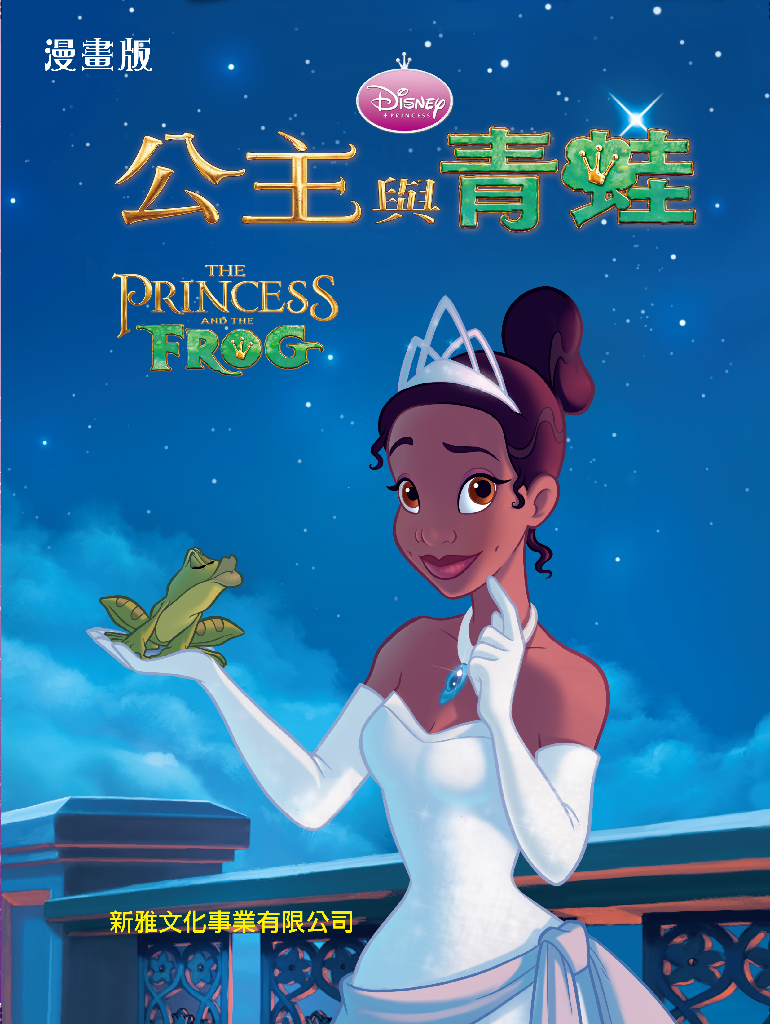 公主與青蛙(漫畫版)