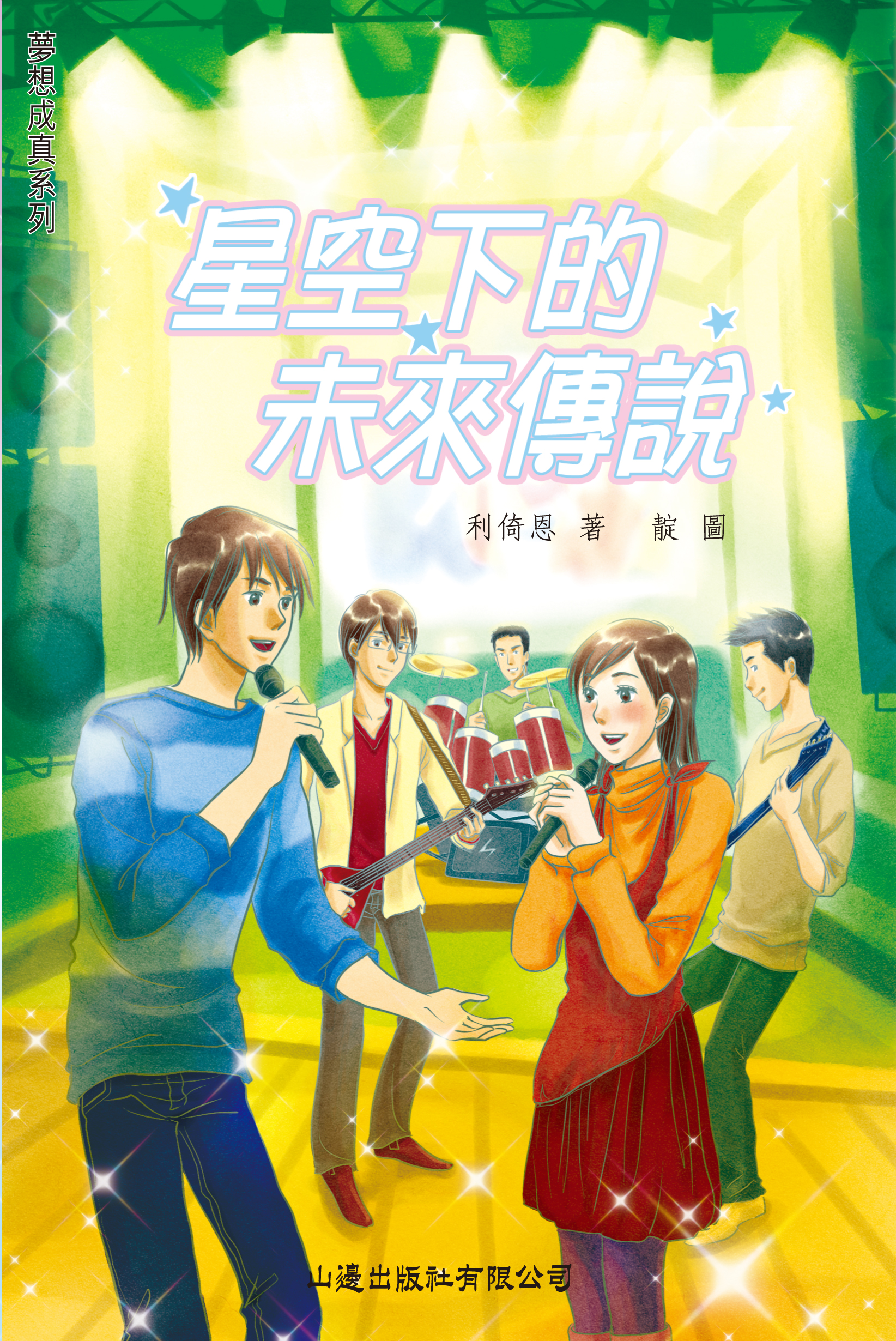 給未來的約誓 2 星空下的未來傳說