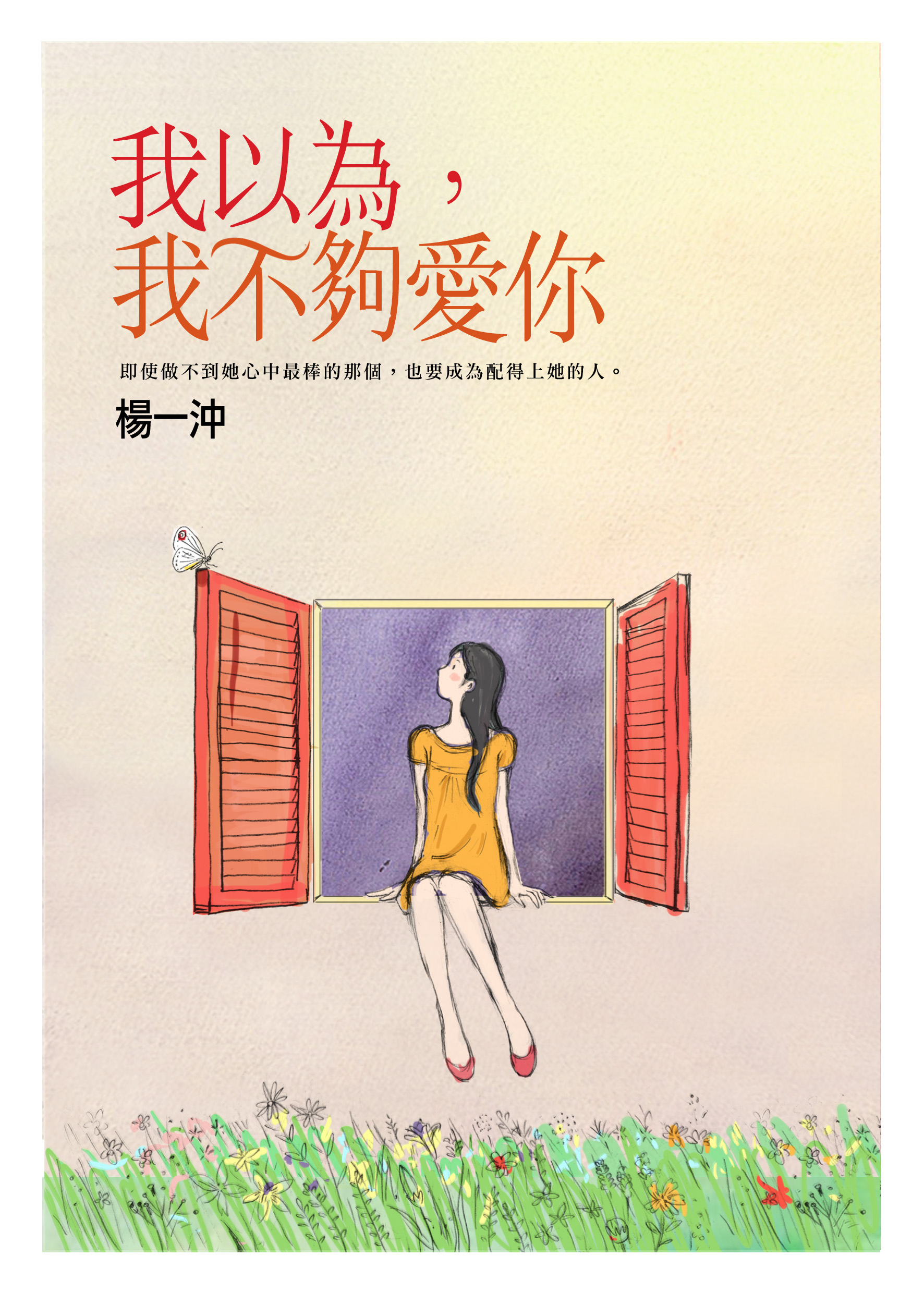 我以為，我不夠愛你