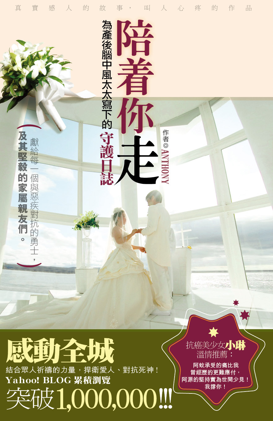 陪著你走──為產後腦中風太太寫下的守護日誌