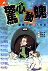 驚心動魄