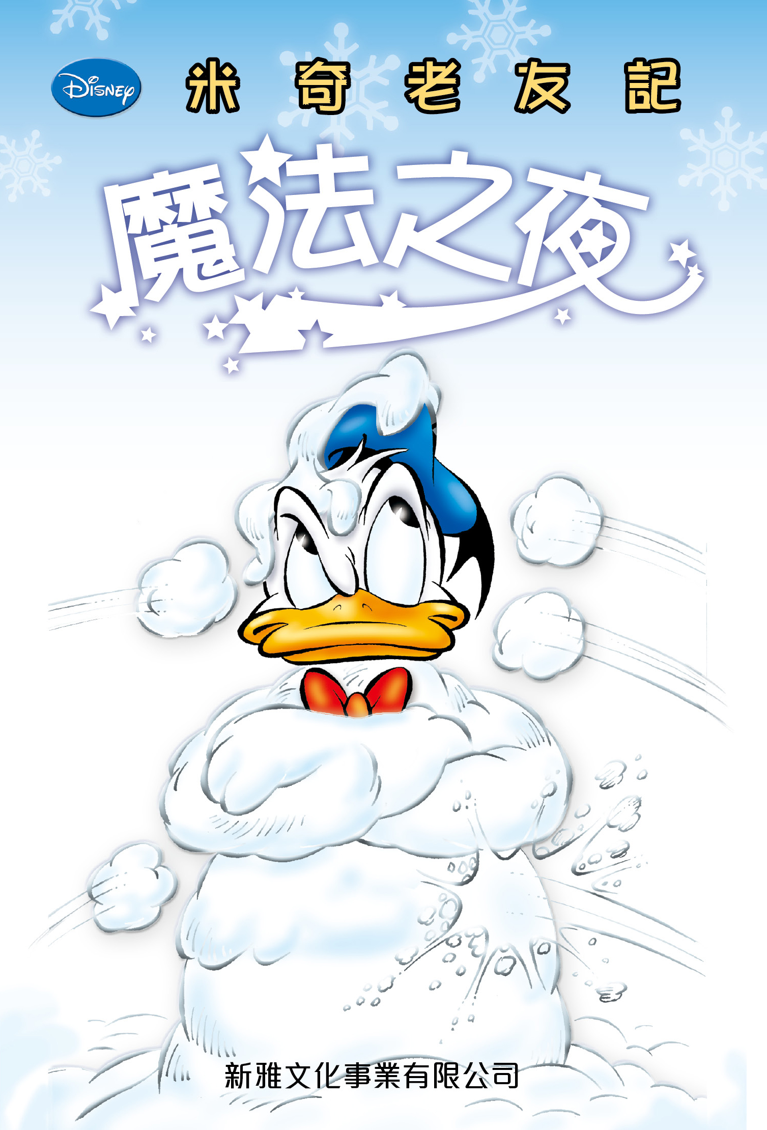 米奇老友記  2  魔法之夜