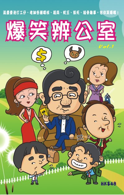 爆笑辦公室