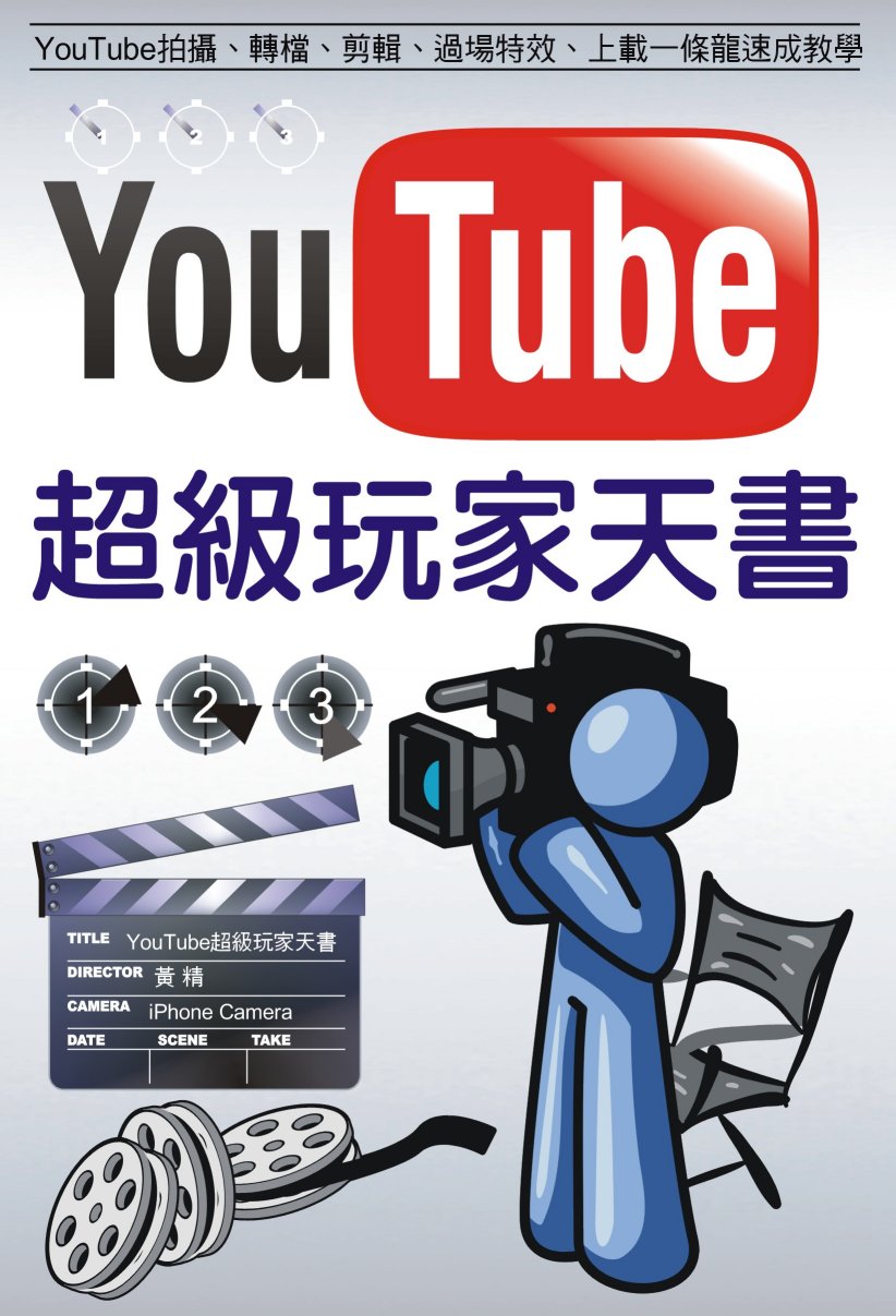 YouTube超級玩家天書