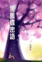 黑鳳蝶密語