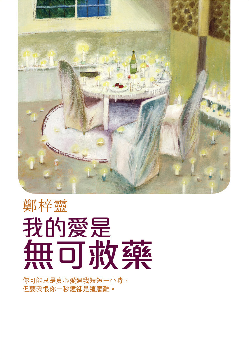 我的愛是無可救藥