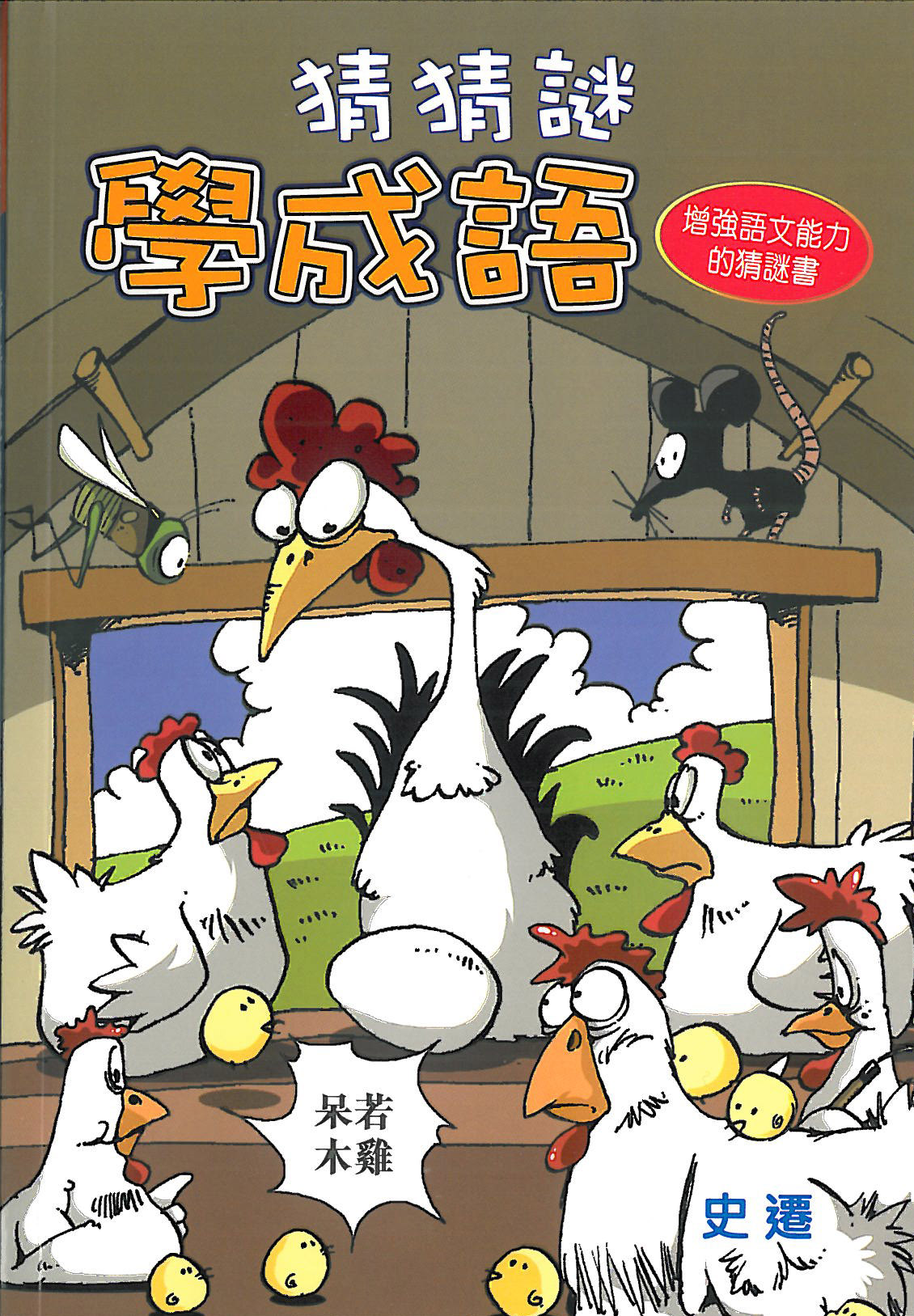 輕鬆學語文──猜猜謎學成語