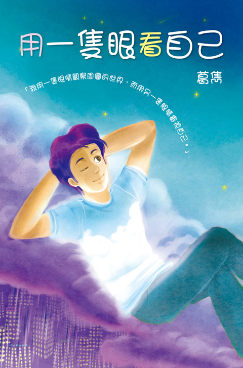 用一隻眼看自己