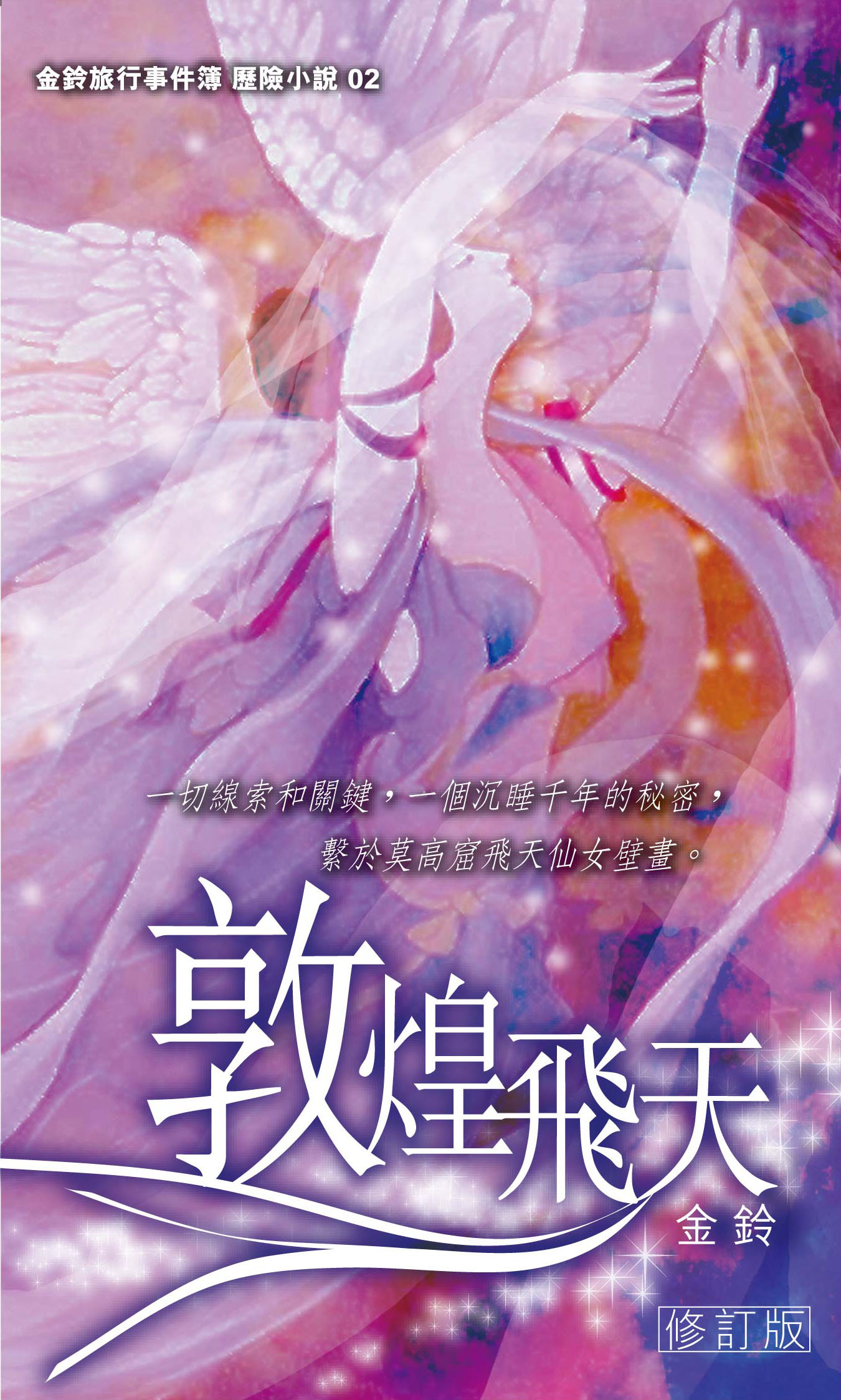 金鈴旅行事件簿 歷險小說 02 敦煌飛天 (修訂版)