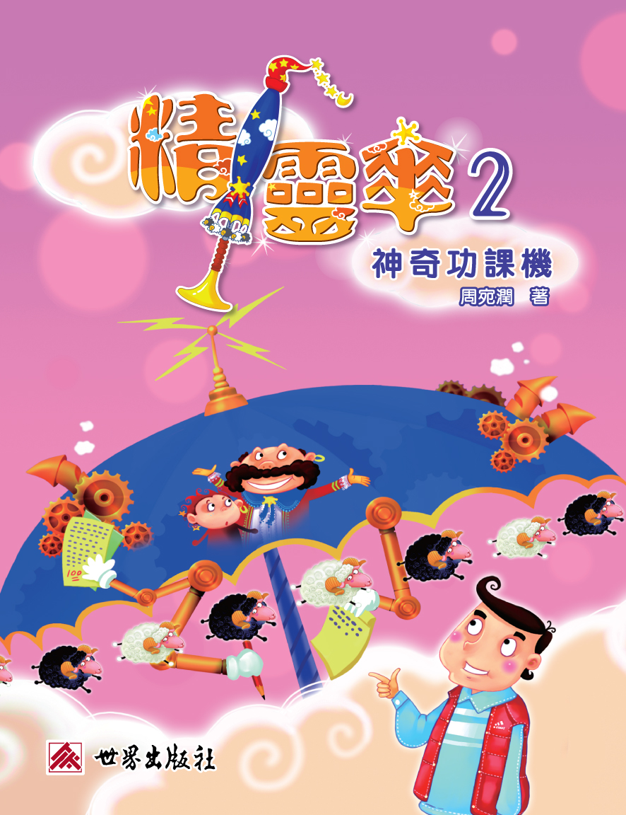 精靈傘 2 神奇功課機