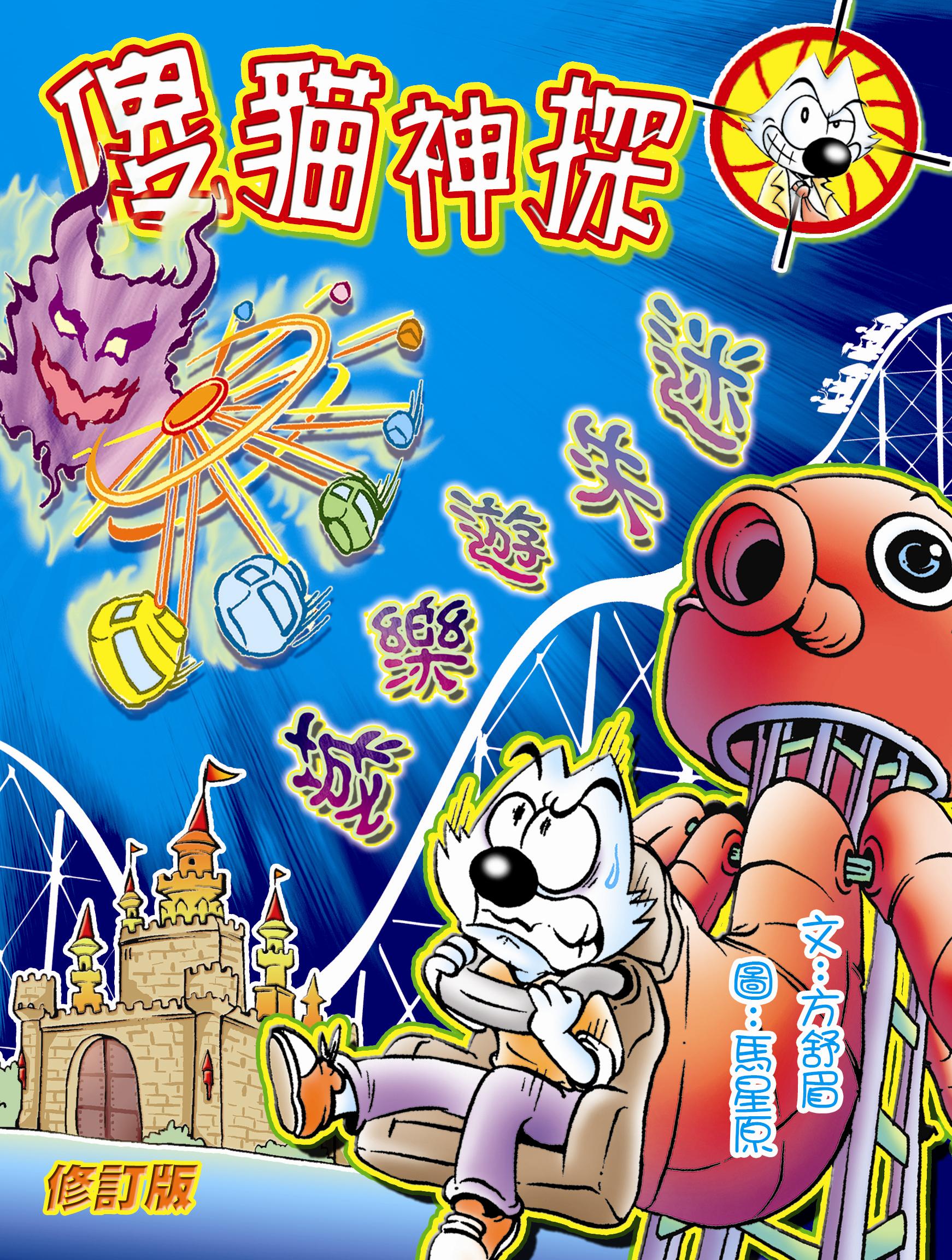 傻貓神探 3 迷失遊樂城