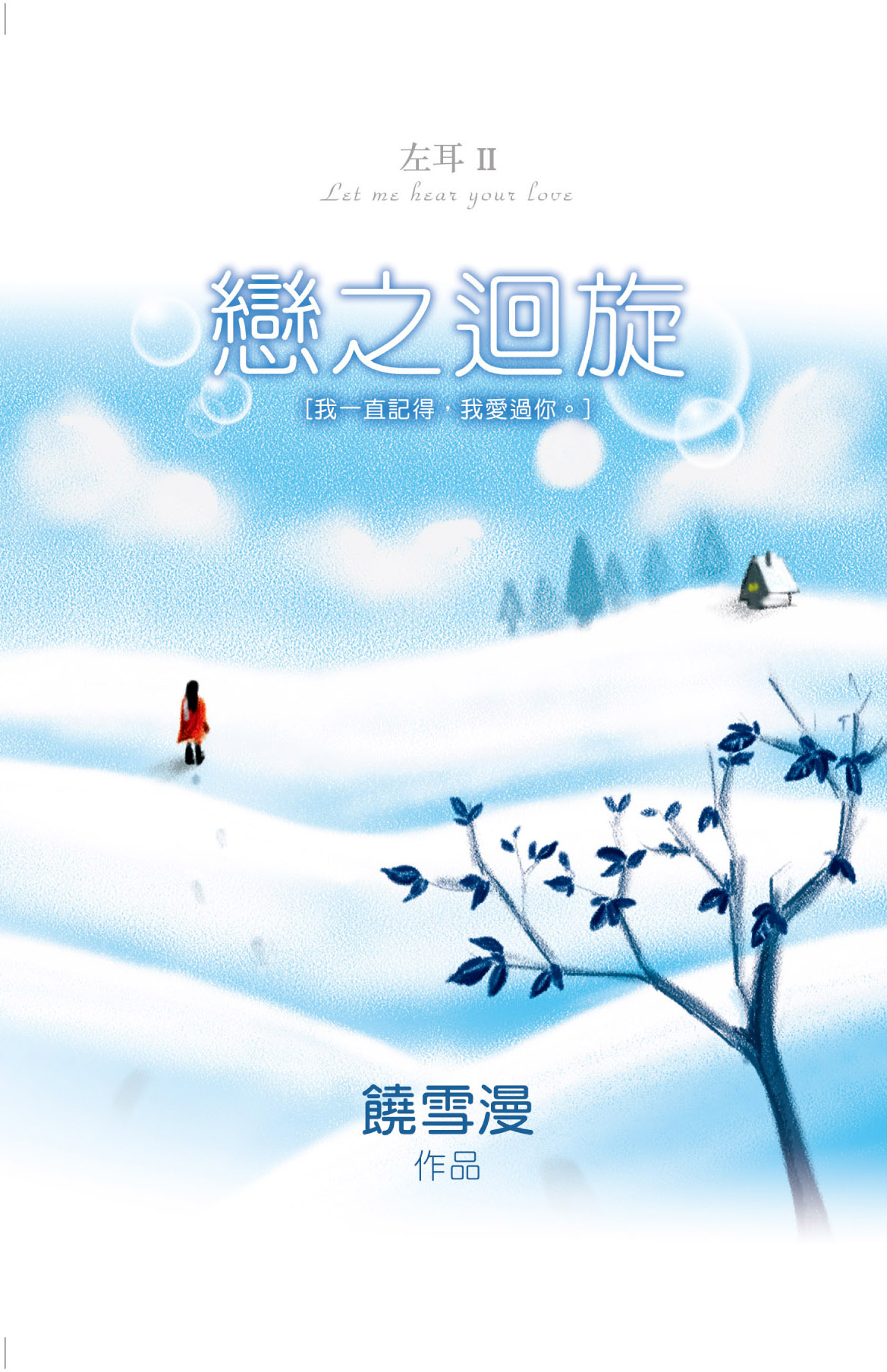 左耳 2 戀之迴旋