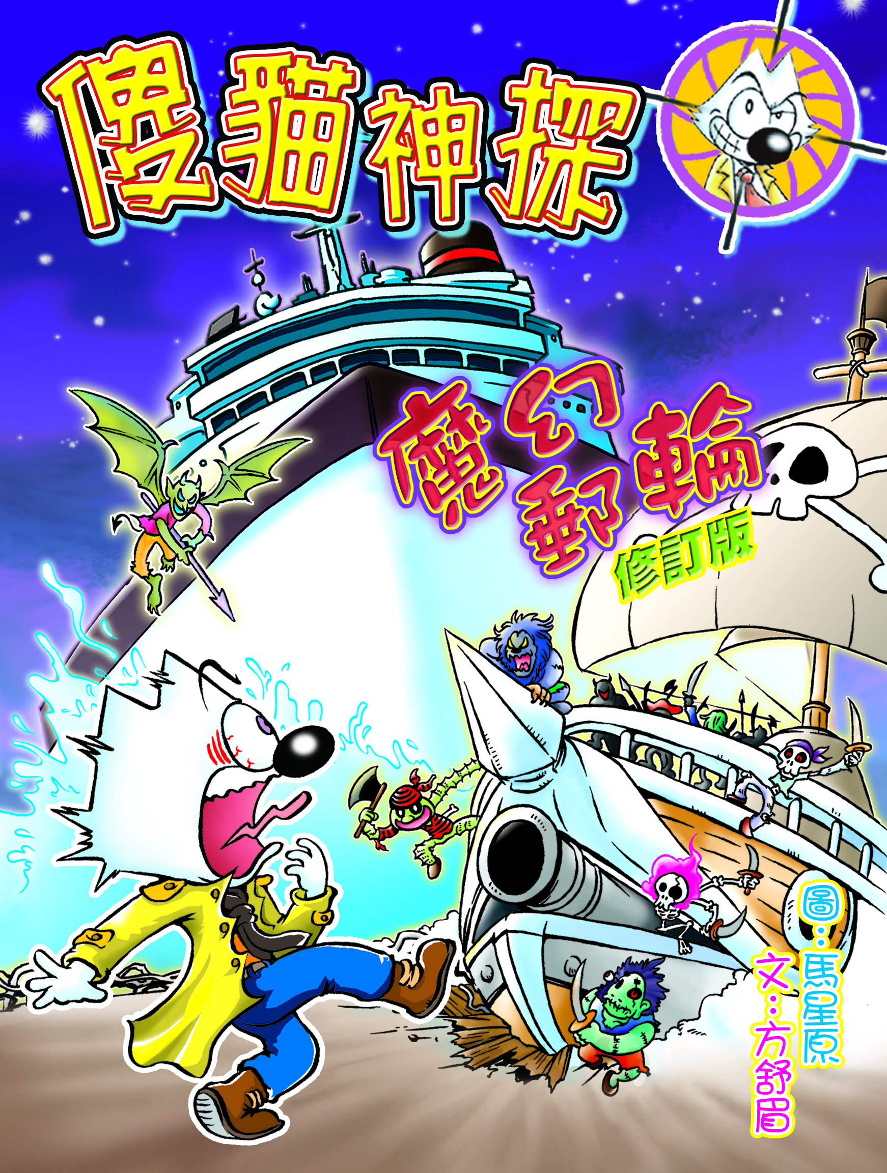 傻貓神探 2 魔幻郵輪