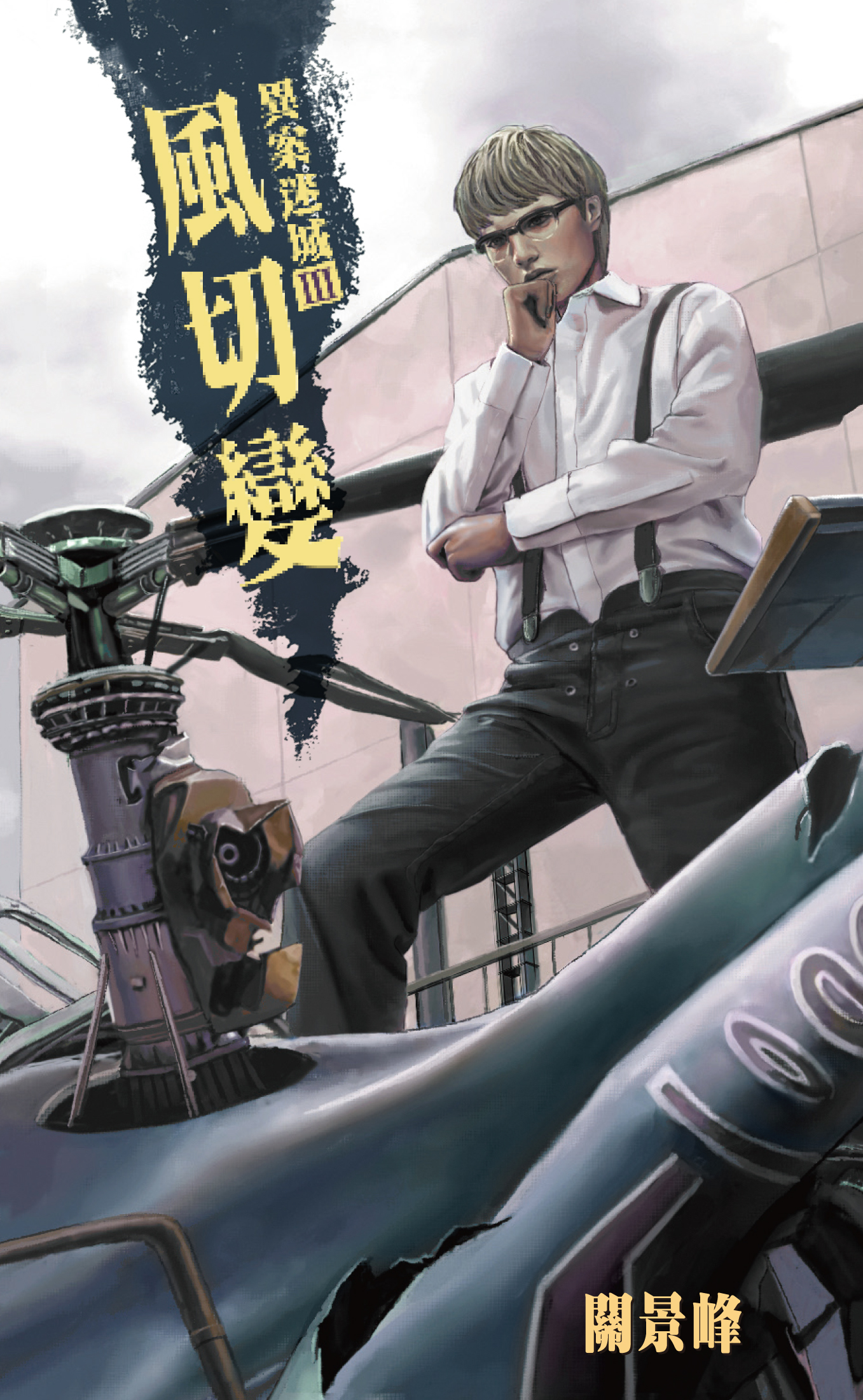 異案迷城 3 風切變