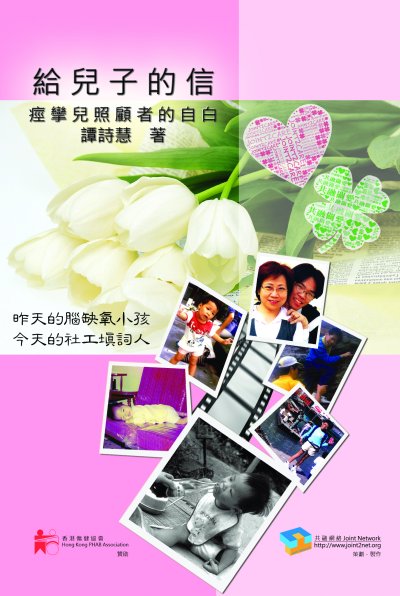 給兒子的信──痙攣兒照顧者的自白