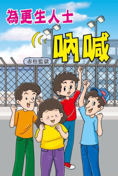 為更生人士吶喊