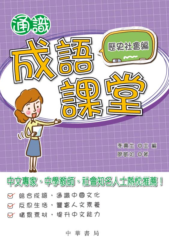 通識成語課堂──歷史社會編