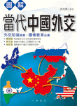 圖解當代中國外交