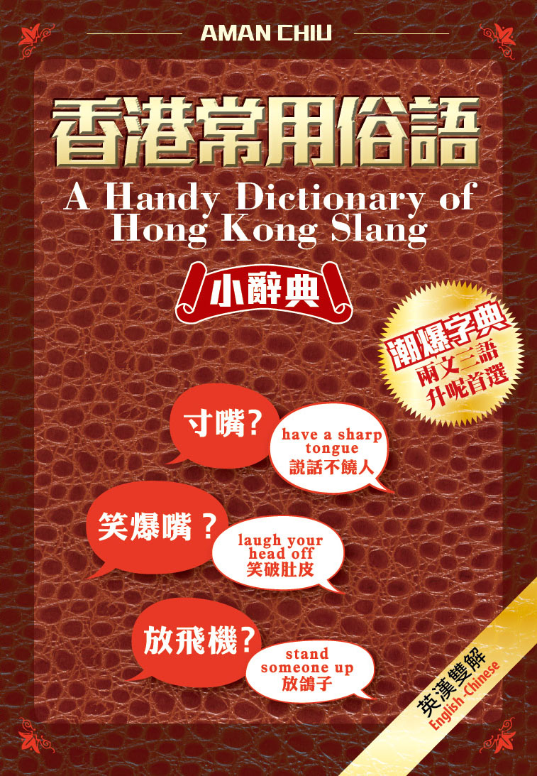 香港常用俗語小辭典