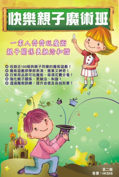 快樂親子魔術班 2