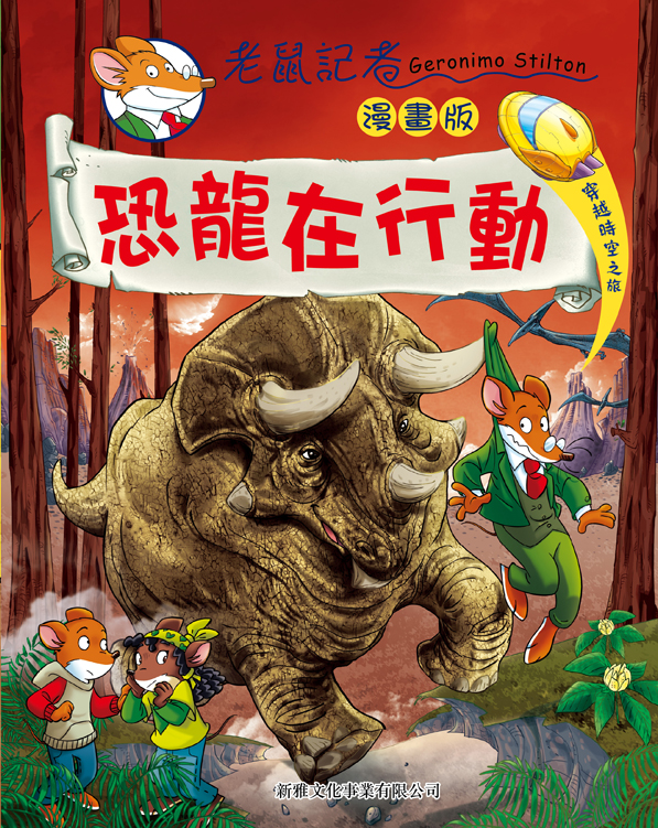老鼠記者漫畫 7 恐龍在行動
