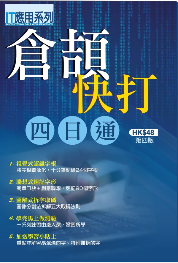 倉頡快打四通