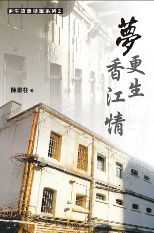 夢、更生、香江情