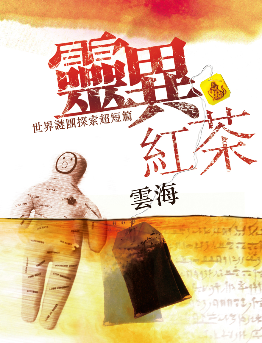 靈異‧紅茶──世界謎團探索超短篇