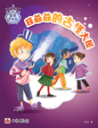 愛美小公主──錢爺爺的古怪大屋