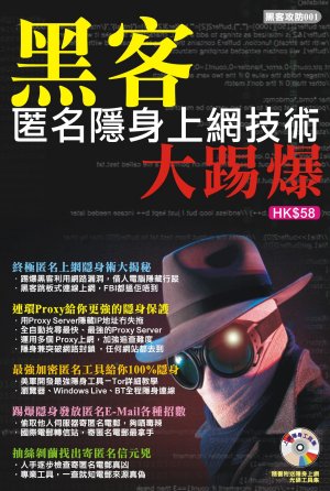 黑客匿名隱身上網技術大踢爆