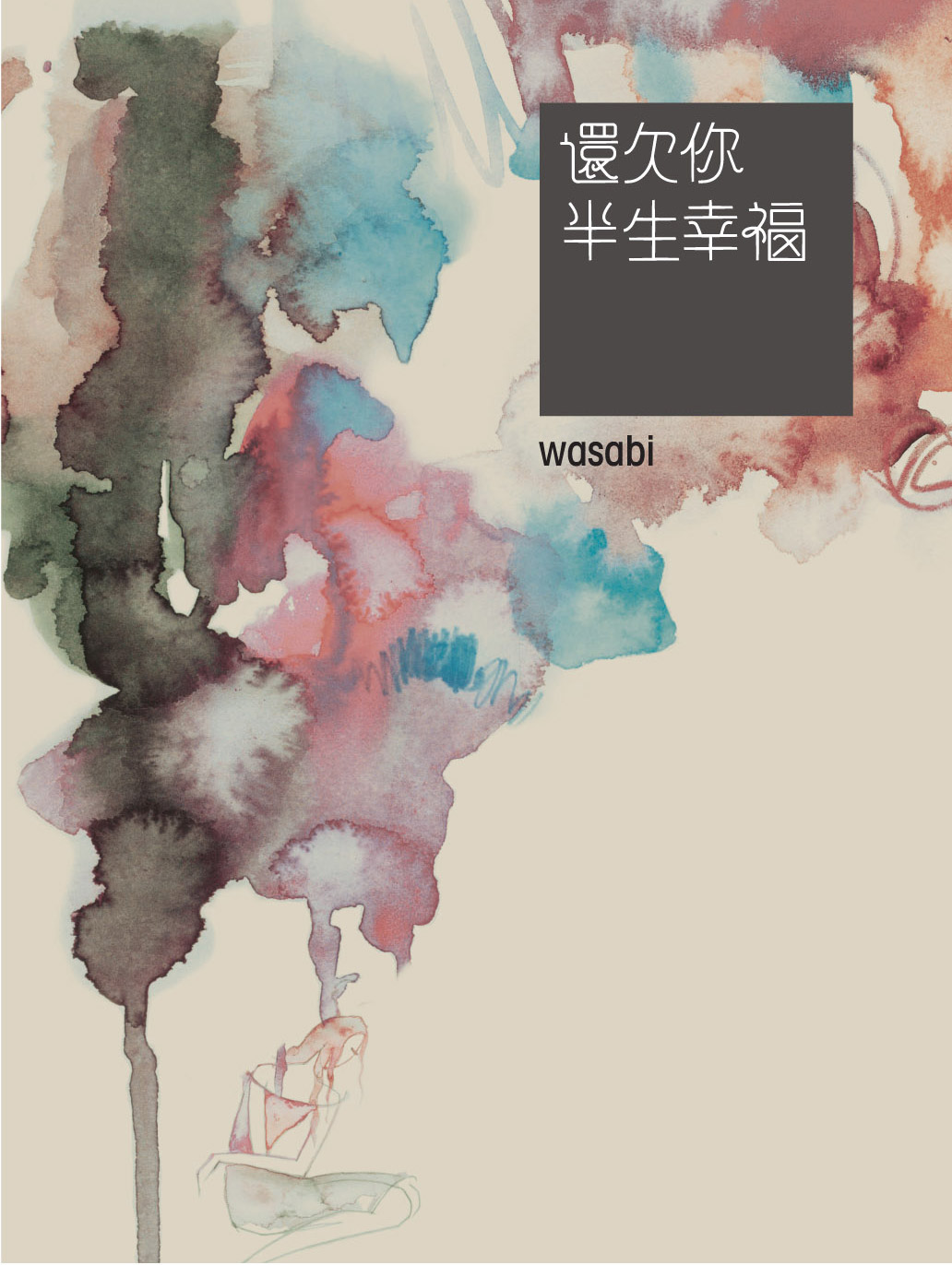 還欠你半生幸福
