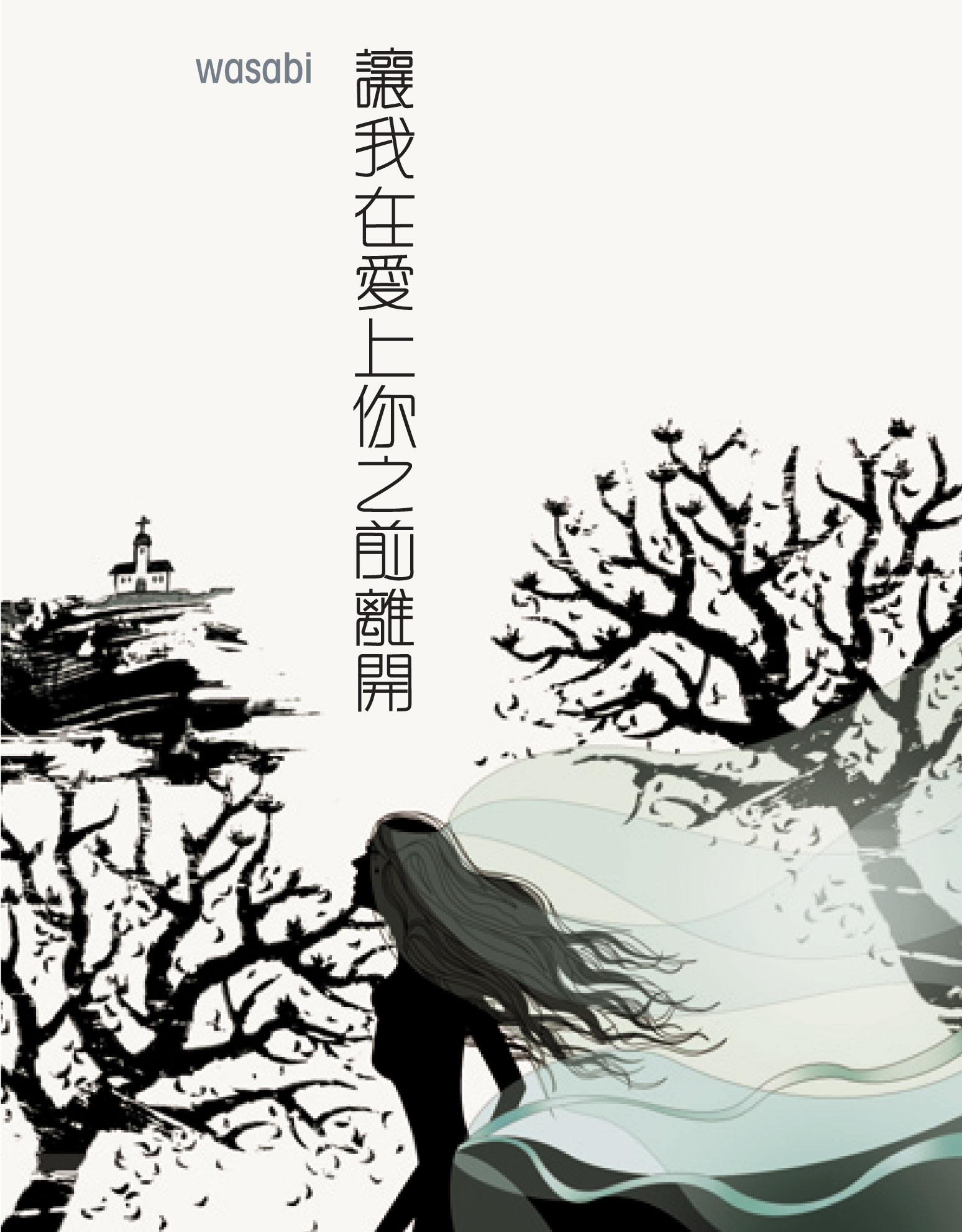 讓我在愛上你之前離開