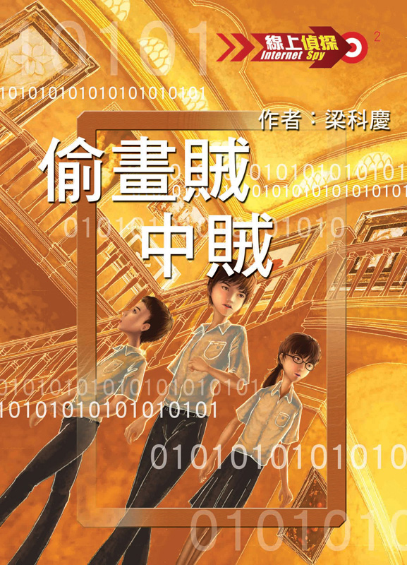 線上偵探 2 偷畫賊中賊