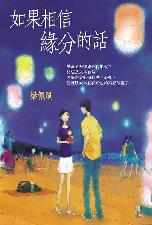 如果相信緣分的話