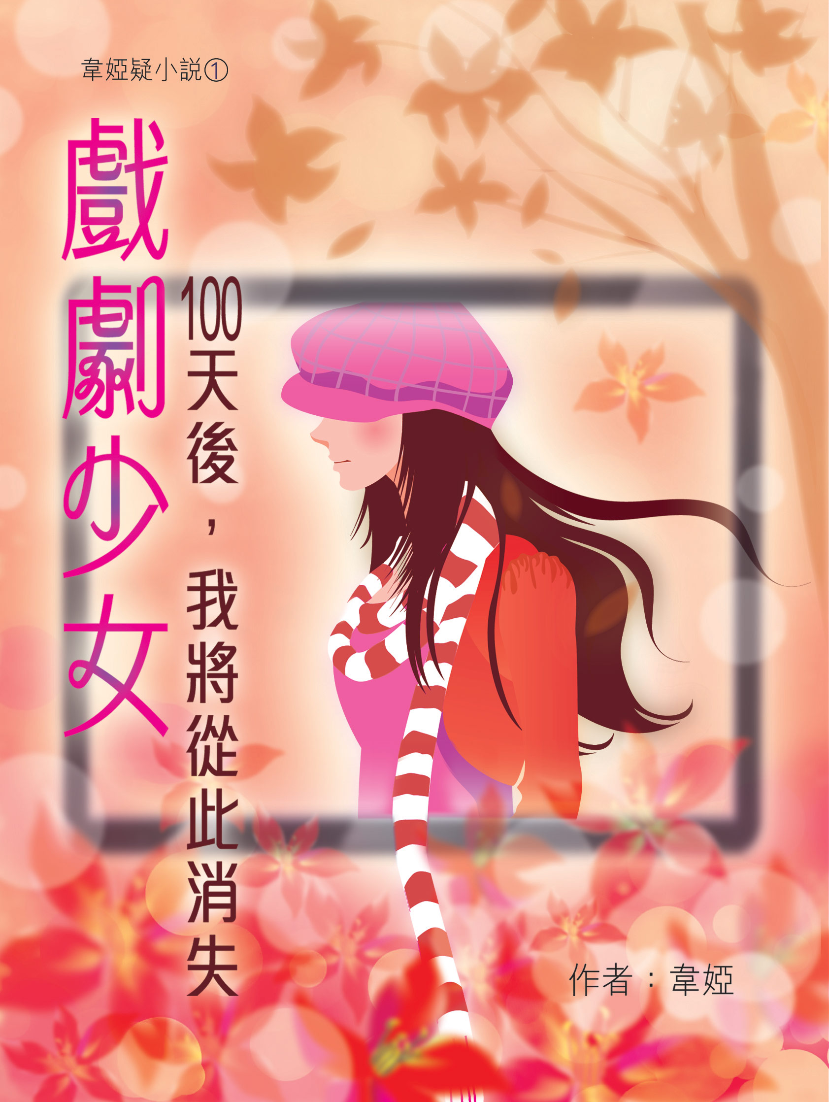 戲劇少女──一百天後，我將從此消失