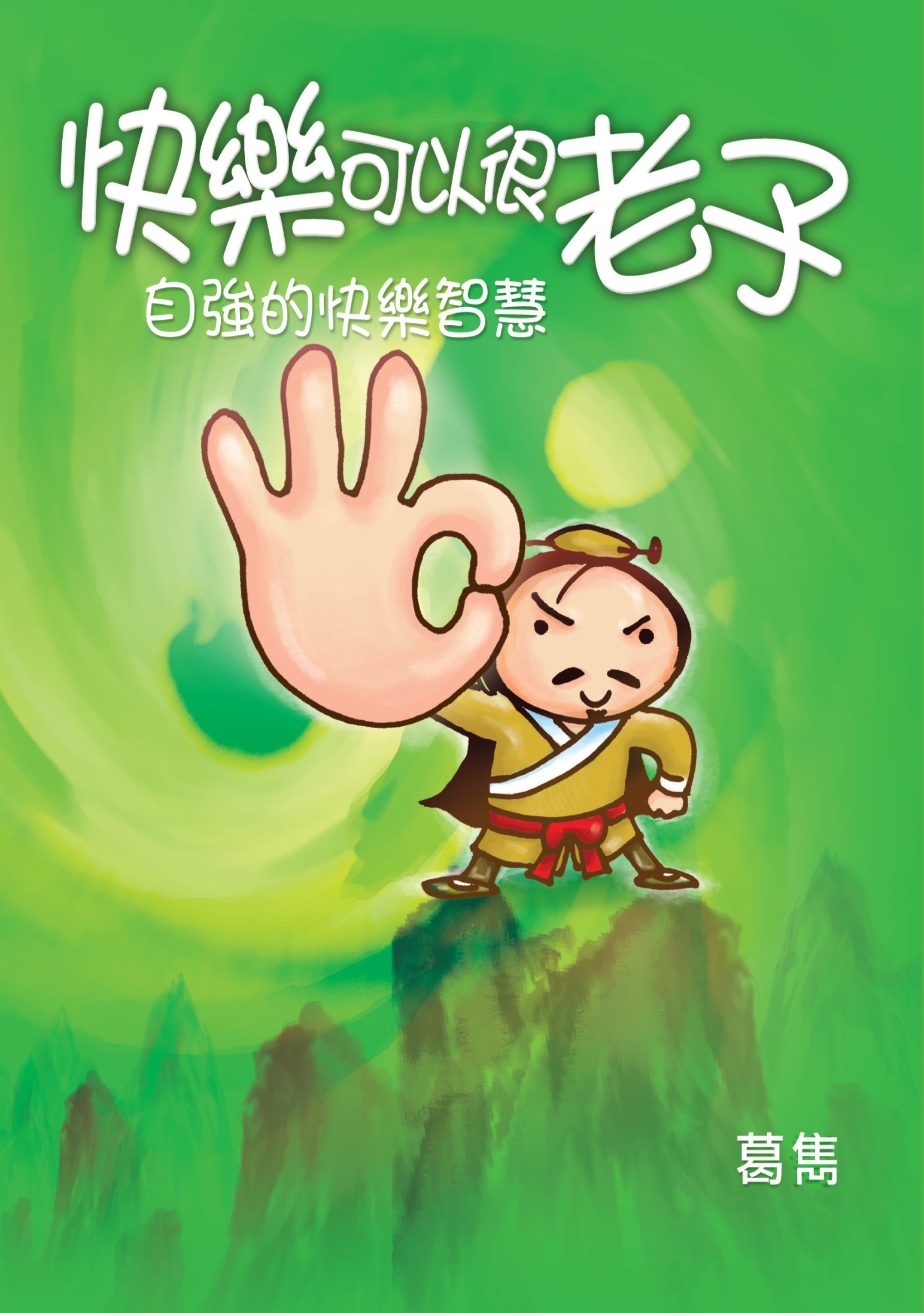 快樂可以很老子──自強的快樂智慧