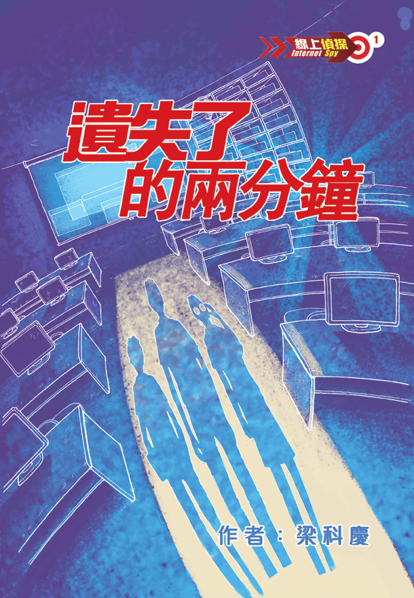 線上偵探 1 遺失了的兩分鐘