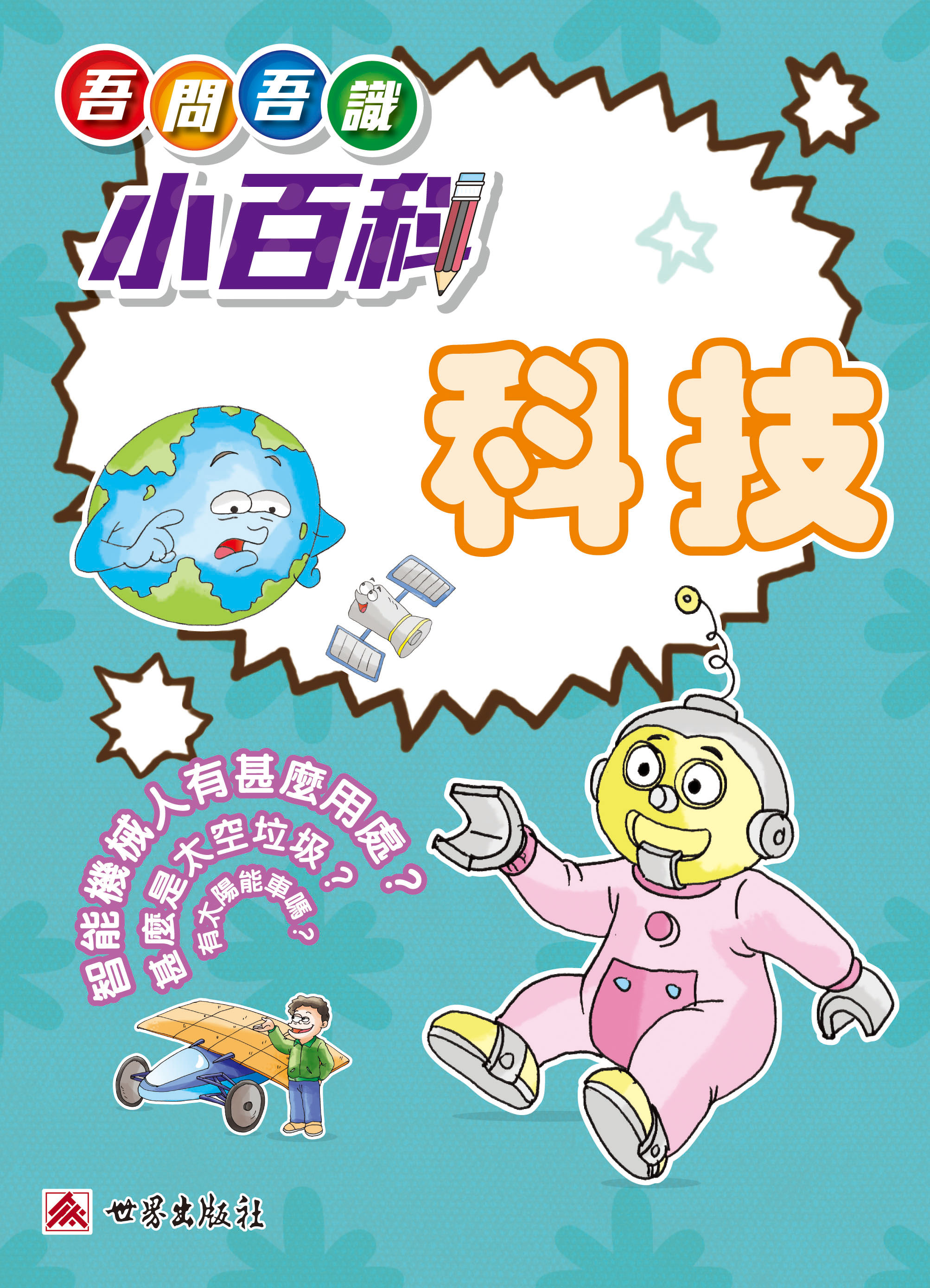 吾問吾識小百科──科技