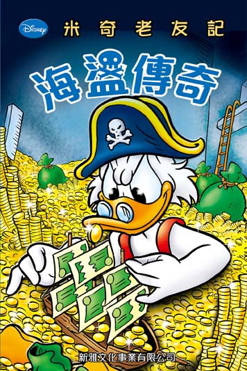 米奇老友記  3 海盜傳奇