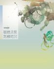 甚麼天長怎樣地久
