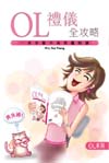 OL禮儀全攻略