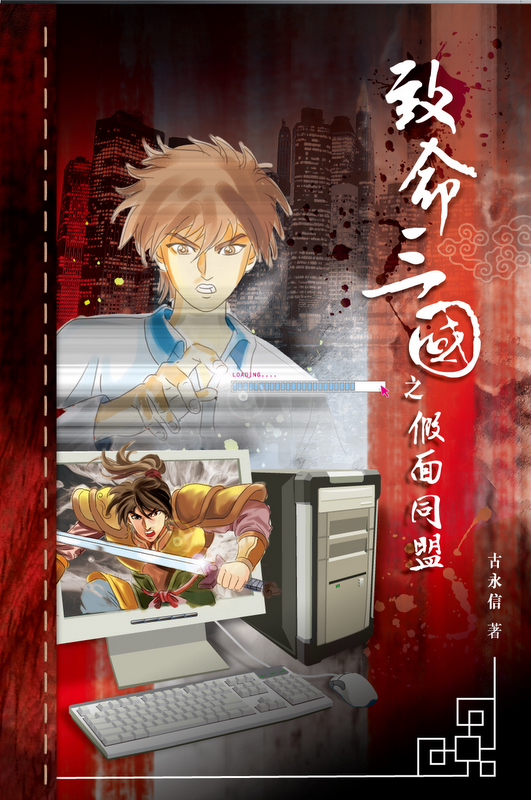 致命三國 2 假面同盟