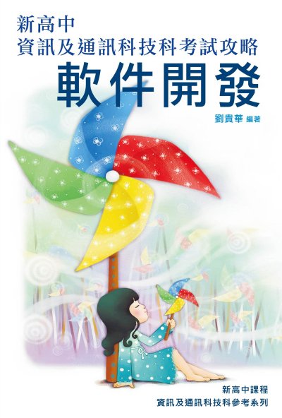 新高中資訊及通訊科技科考試攻略──軟件開發