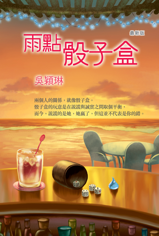 雨點骰子盒