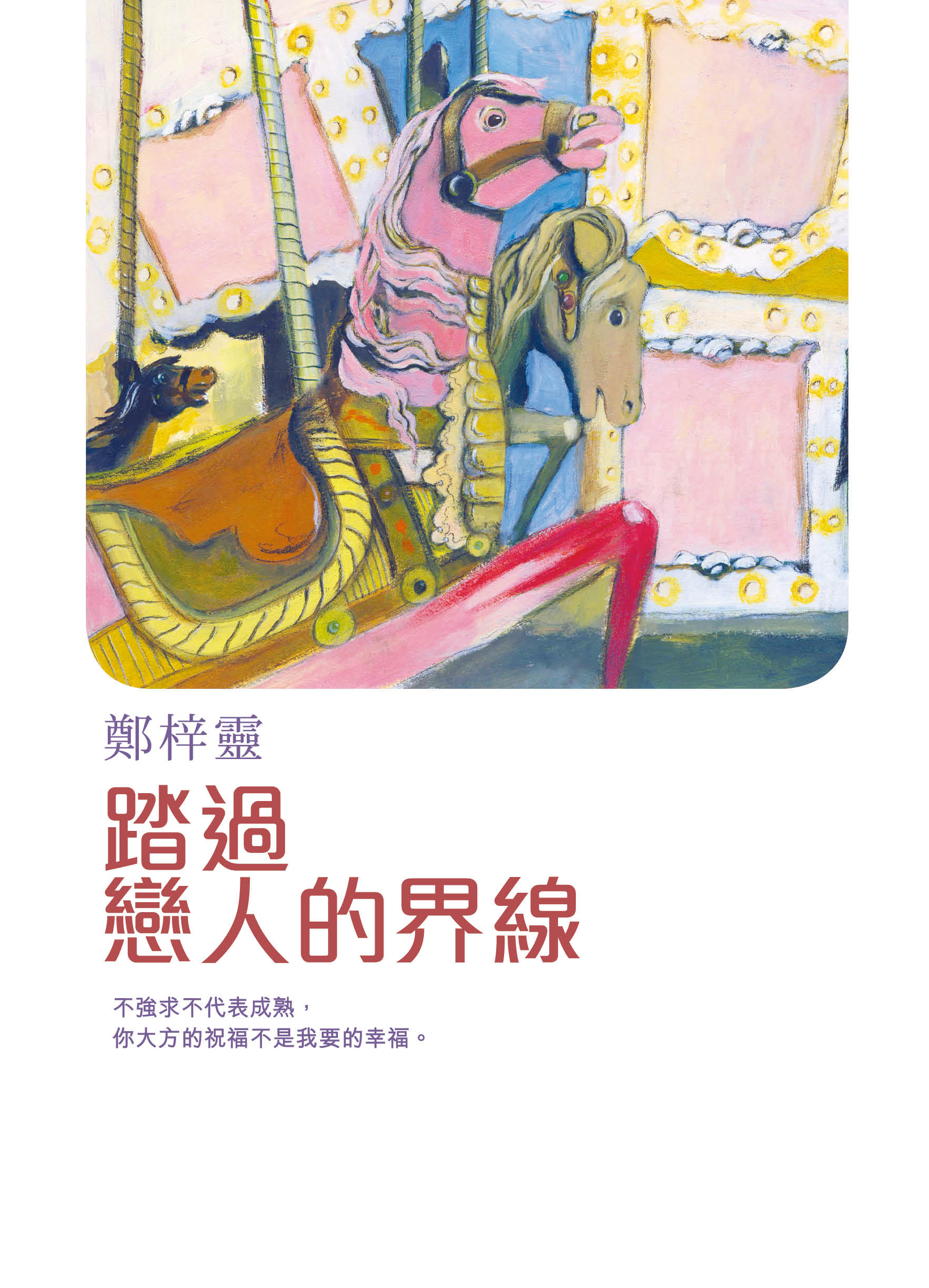 踏過戀人的界線