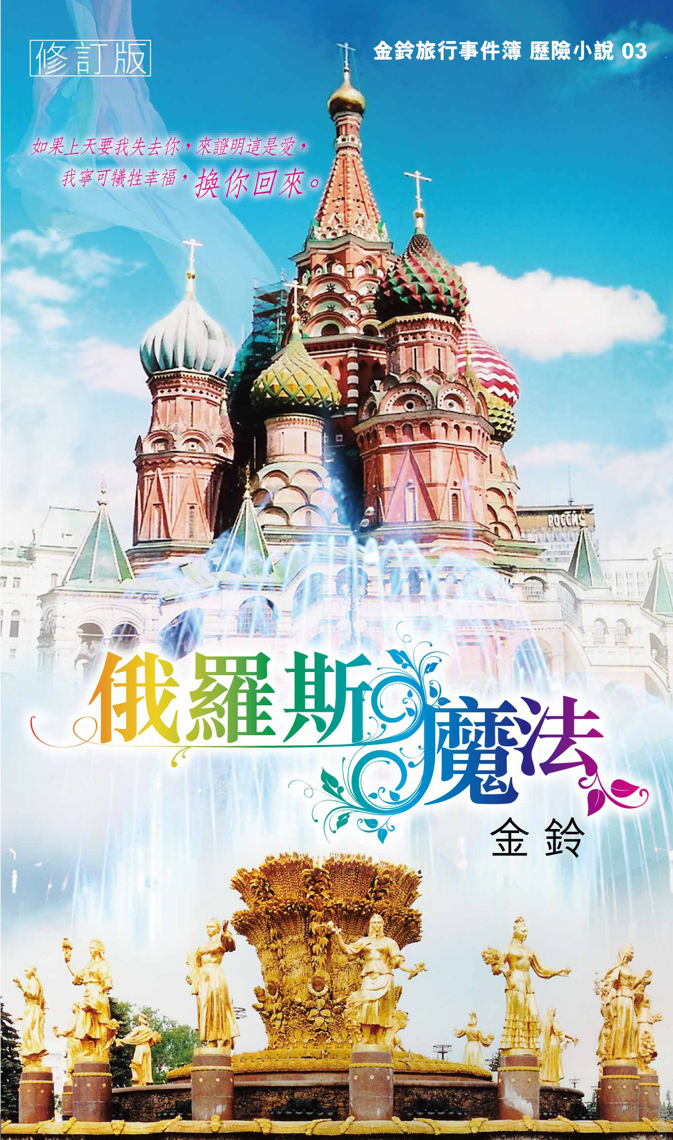 金鈴旅行事件簿 歷險小說 03 俄羅斯魔法 (修訂版)
